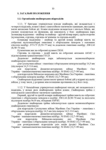Настанова &laquo;Із застосування снайперів в операції об&rsquo;єднаних сил Збройних Сил України&raquo; та методичні рекомендації командирам підрозділів щодо організації контрснайперських заходів (ЦУЛ) 44304 фото