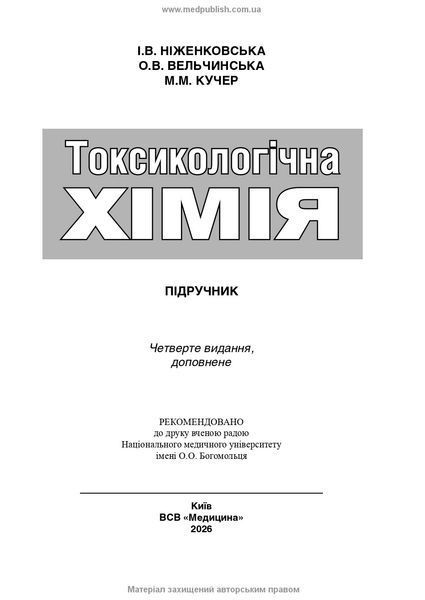 Токсикологічна хімія. І.В. Ніженковська, О.В. Вельчинська, М.М. Кучер. &mdash; 4-е видання 9786178347345 фото