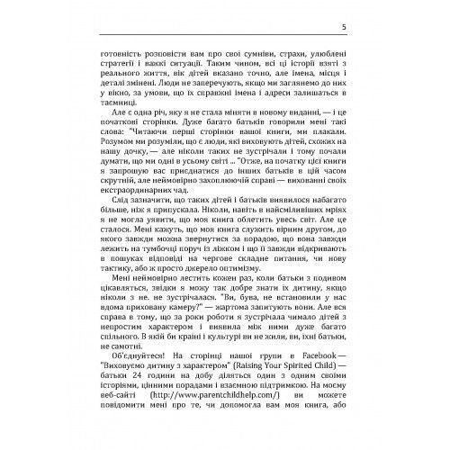 Дитина з характером. Як її любити, виховувати і не зійти з розуму. Курчинка Мері Шіді. (ЦНЛ) 43315 фото