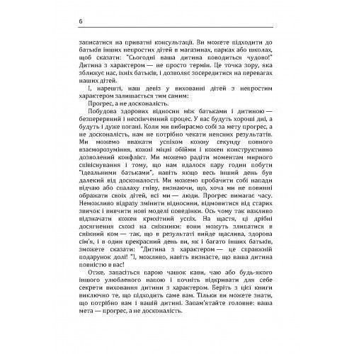 Дитина з характером. Як її любити, виховувати і не зійти з розуму. Курчинка Мері Шіді. (ЦНЛ) 43315 фото