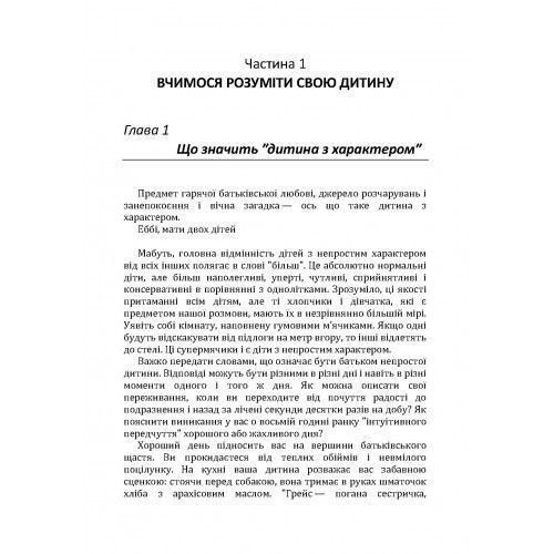 Дитина з характером. Як її любити, виховувати і не зійти з розуму. Курчинка Мері Шіді. (ЦНЛ) 43315 фото