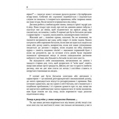 Дитина з характером. Як її любити, виховувати і не зійти з розуму. Курчинка Мері Шіді. (ЦНЛ) 43315 фото
