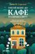 Третій візит до кафе на краю світу. Джон Стрелекі (тв. паліт.)