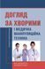 Догляд за хворими і медична маніпуляційна техніка: навчальний посібник (ЗНЗ І&ndash;ІІІ н. а.). Л. С. Савка 1950483502 фото 1