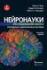 Нейронауки. Дослідження мозку. Том 2. Сенсорні і рухові системи Марк Ф. Беар, Баррі У. Коннорс