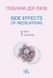 Побічна дія ліків. Том 1. (Side Effects of Ліки. Volume 1) Бобирьов В. М., Потяженко М. М., Бєляєва О. 1346251692 фото 1