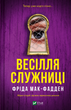 Весілля служниці. Фріда Мак-Фадден